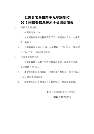 仁寿县宝马镇粮丰九年制学校国培简报