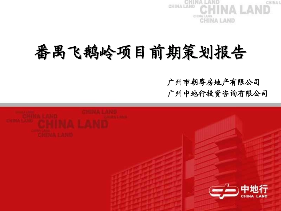 番禺飞鹅岭项目前期策划报告_第3页