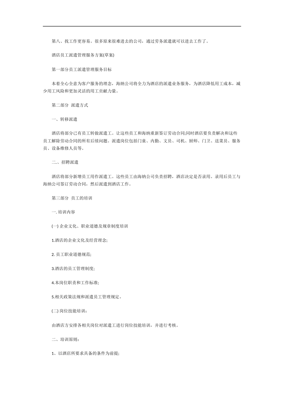 酒店劳务派遣服务方案_第2页