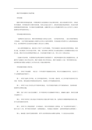 酒店劳务派遣服务方案