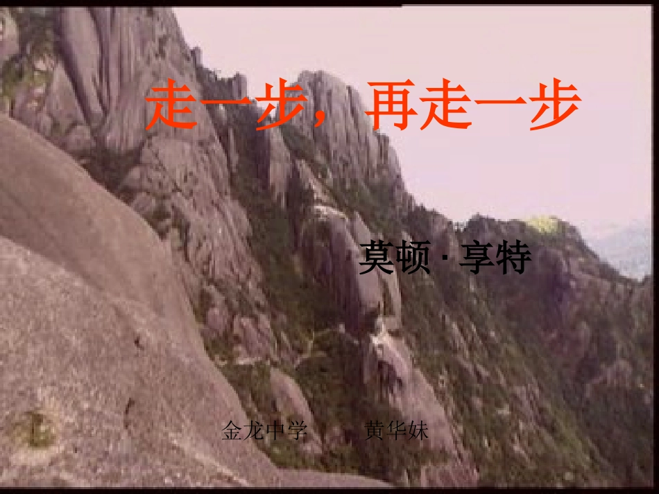 (部编)初中语文人教2011课标版七年级上册走一步再走一步.ppt;_第1页