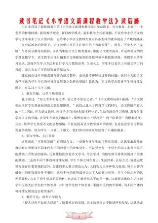 读书笔记《小学语文新课程教学法》读后感