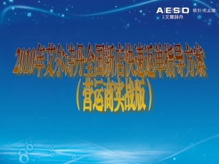 2010年艾尔诗丹全国新店快速返单指导方案(市场推广策略)