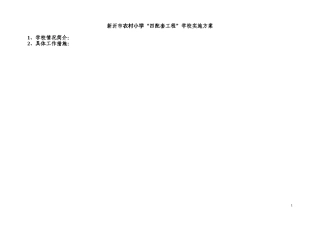 新沂市农村小学四配套工程学校实施方案