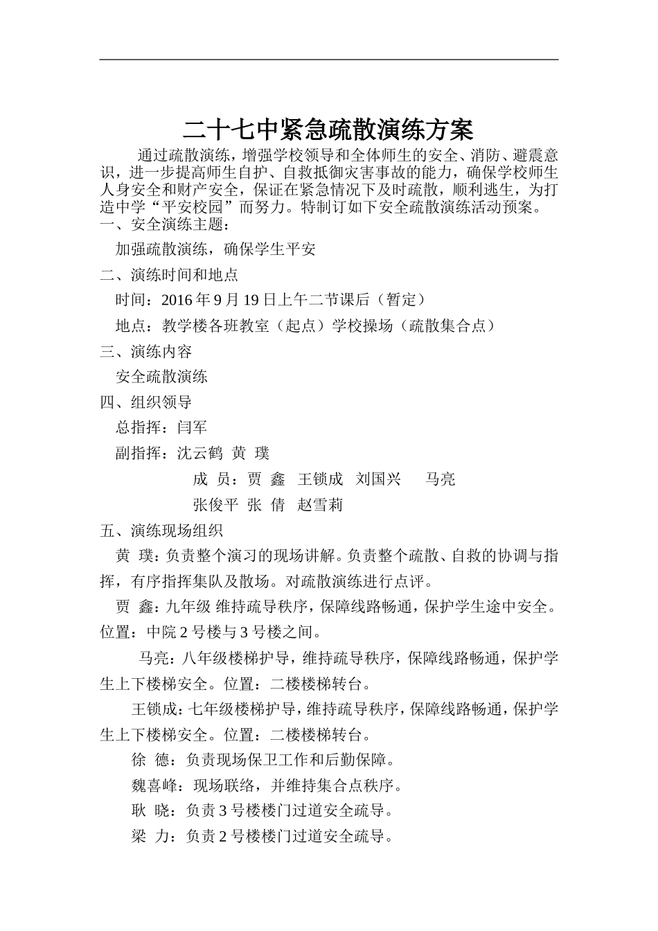 二十七中紧急疏散演练方案_第2页