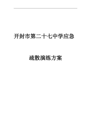 二十七中紧急疏散演练方案
