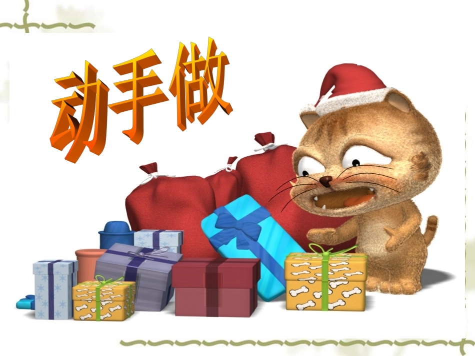 动手做(一)_第1页