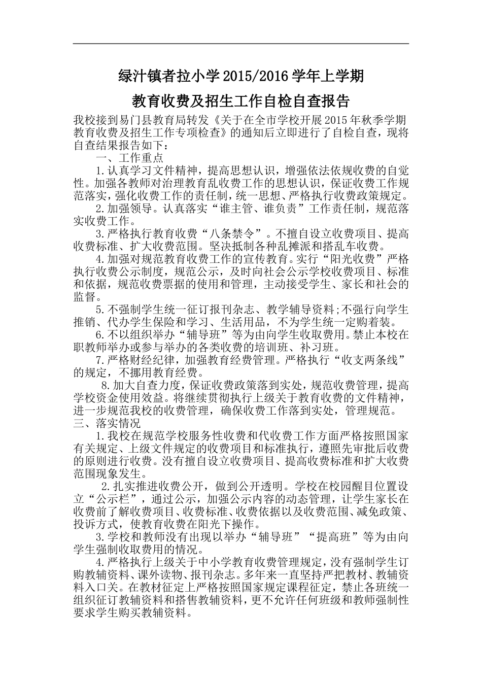 教育收费及招生工作自检自查报告_第1页