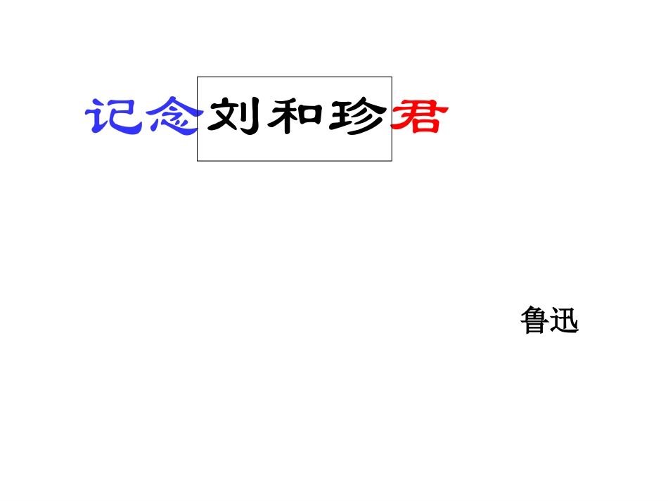 纪念刘及珍君_第1页