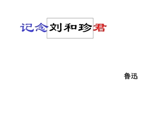 纪念刘及珍君