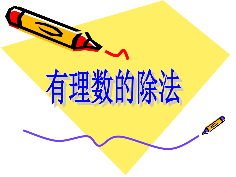 1.5.2有理数的除法._第1页