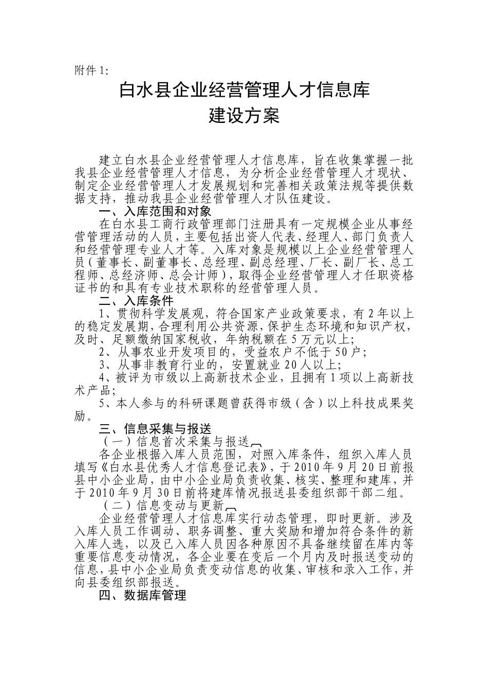 企业信息管理企业经营管理人才库建设方案_第1页