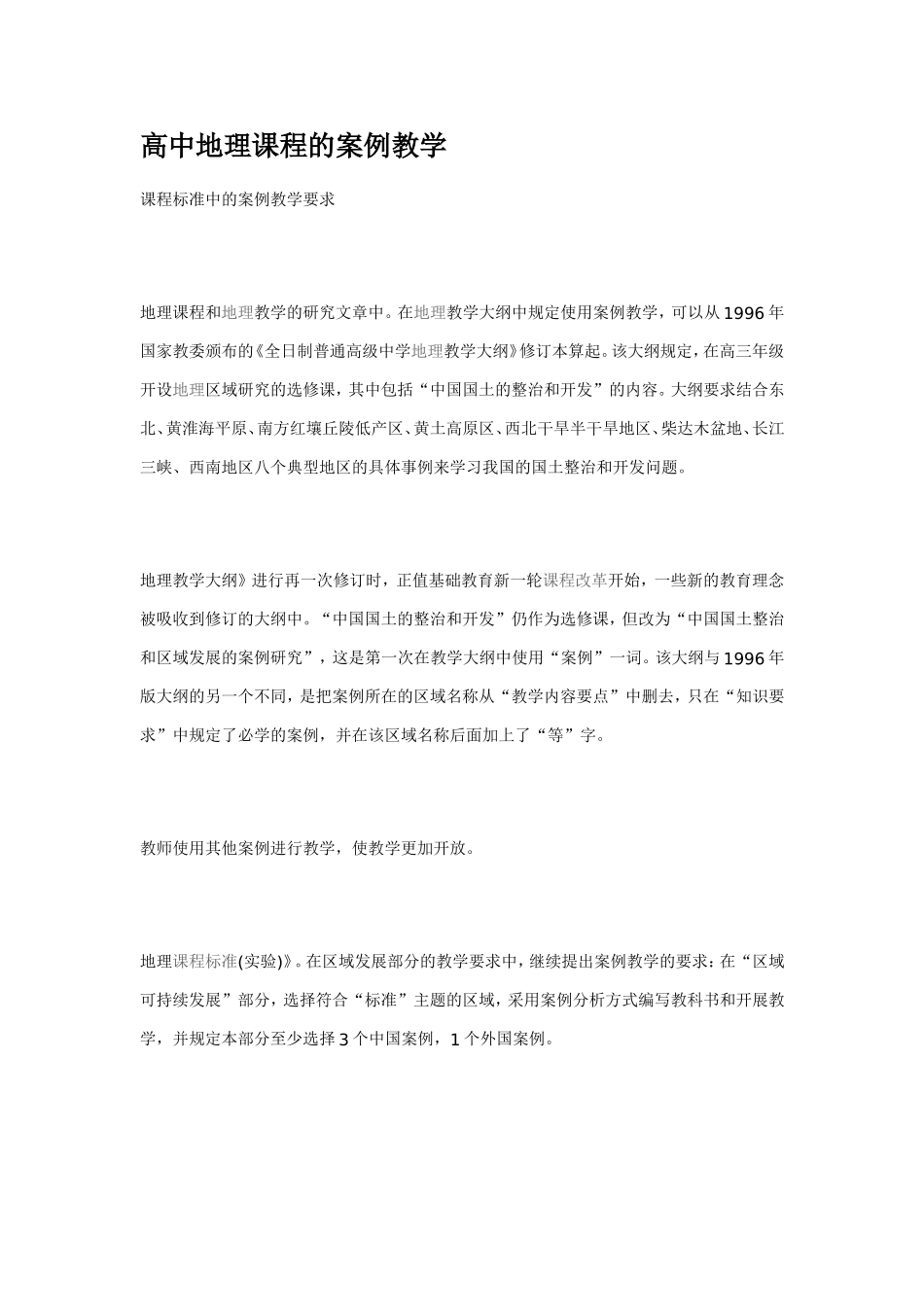 高中地理课程的案例教学_第1页