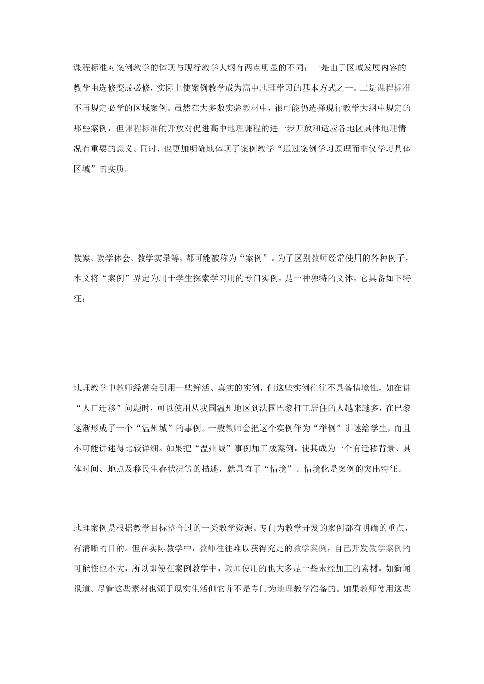 高中地理课程的案例教学_第2页