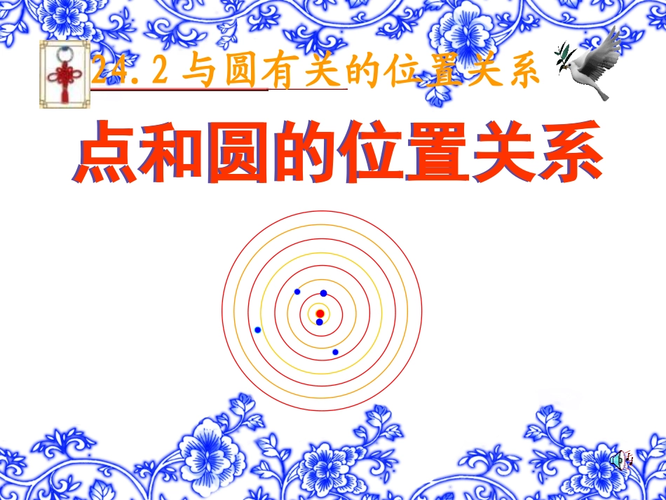 点与圆的位置关系.2.1-点和圆的位置关系(一)课件-人教新课标版_第1页
