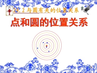 点与圆的位置关系.2.1-点和圆的位置关系(一)课件-人教新课标版