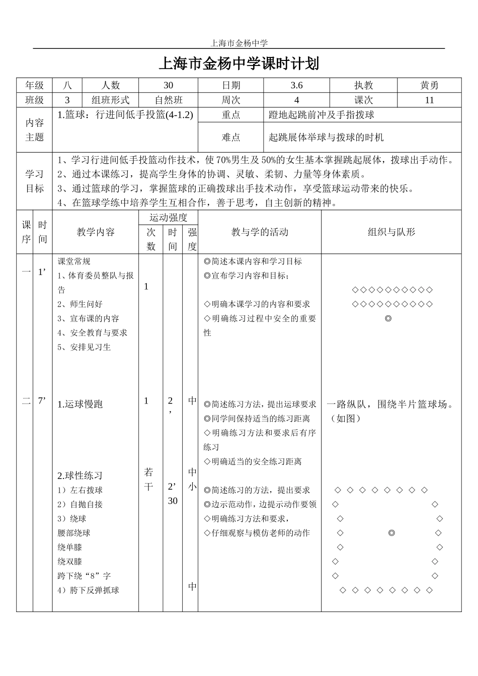 (金杨中学-黄勇)篮球—行进间低手投篮课时计划_第1页