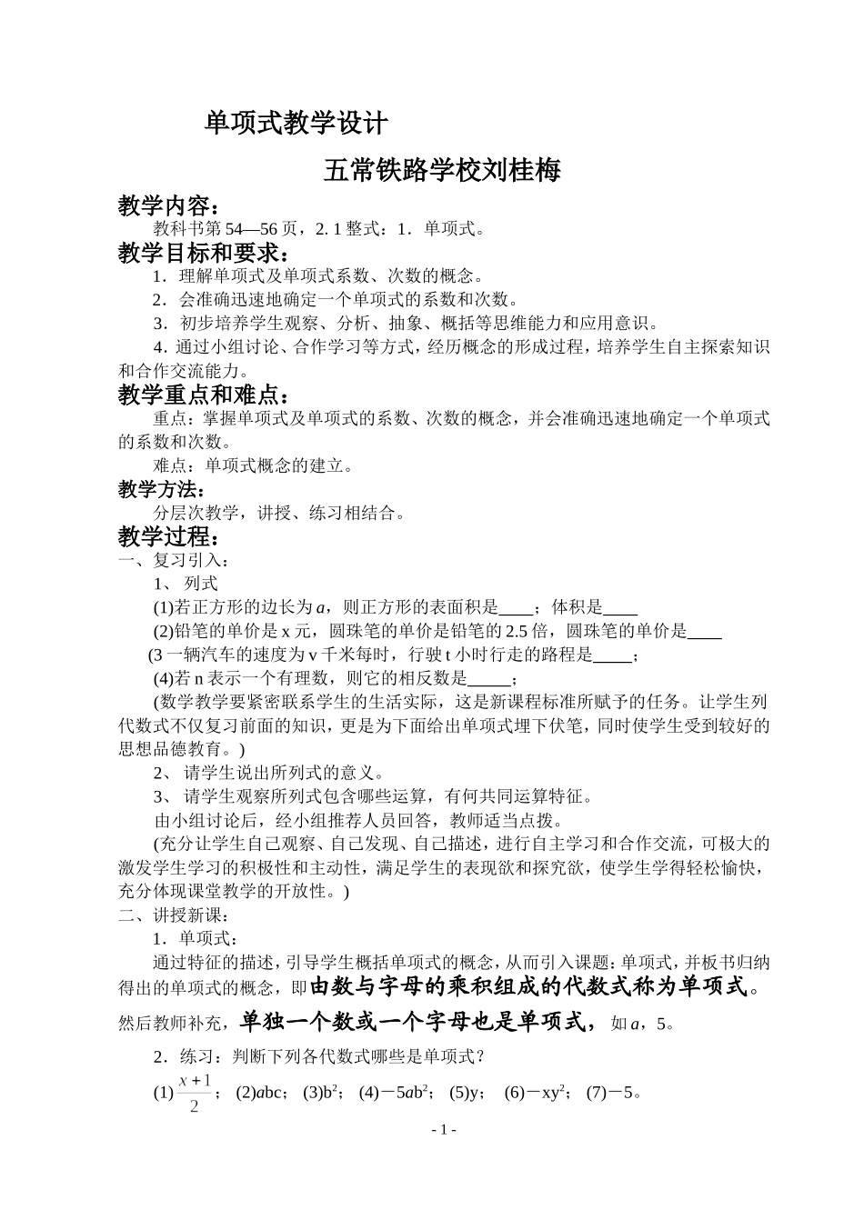 单项式的教学设计_第1页