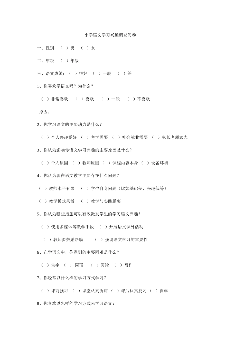 小学语文学习兴趣调查问卷_第1页