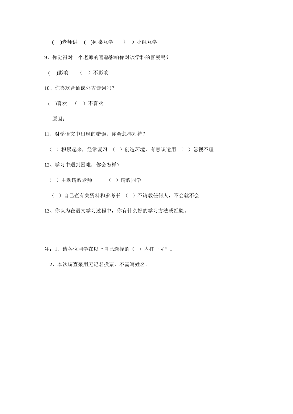 小学语文学习兴趣调查问卷_第2页