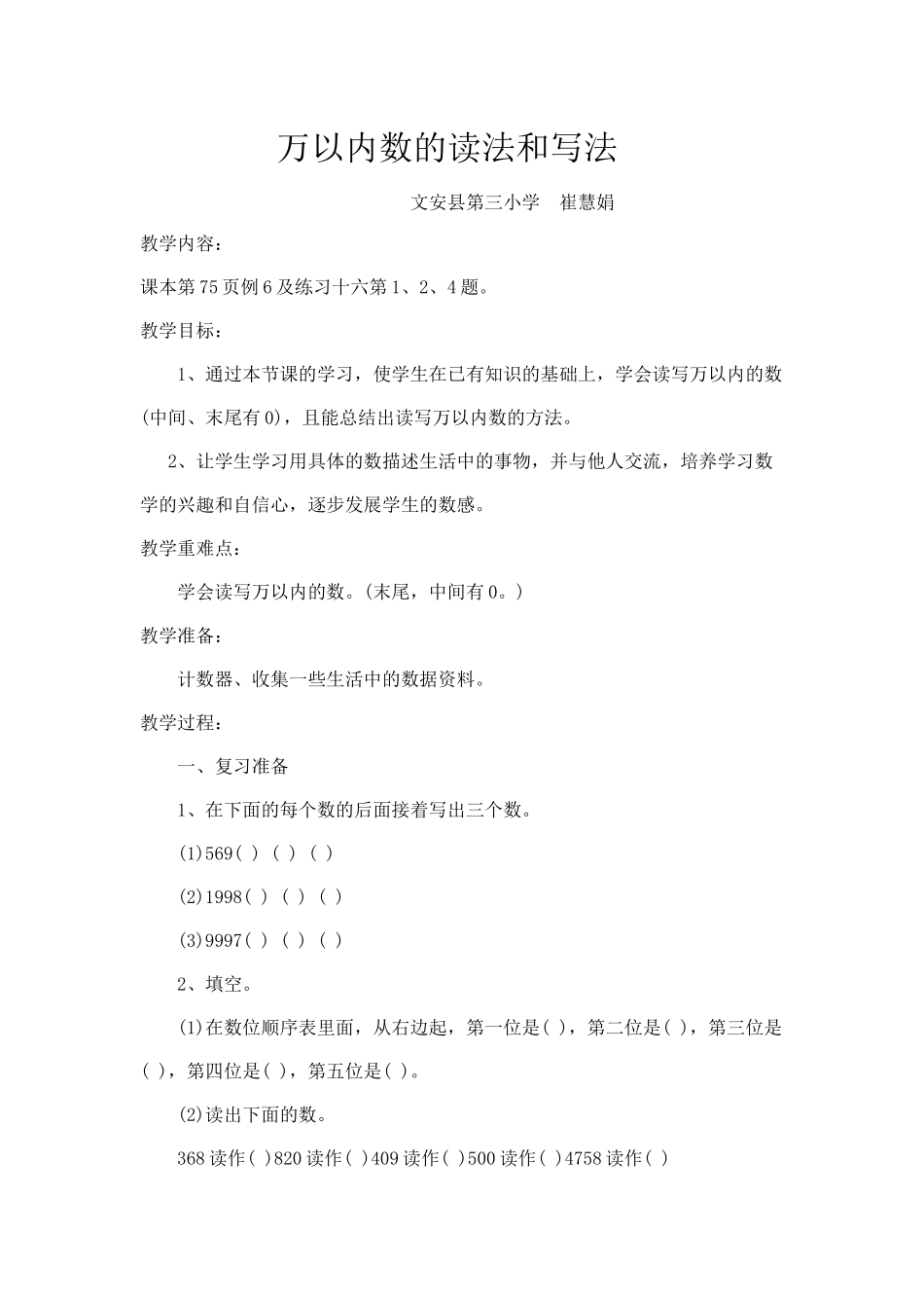 小学数学人教2011课标版二年级万以内数的读法与写法_第1页
