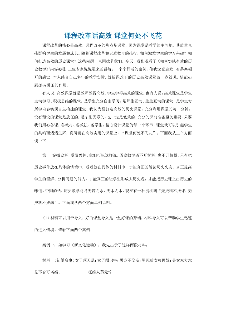 课程改革话高效-课堂何处不飞花_第1页