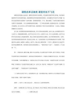 课程改革话高效-课堂何处不飞花