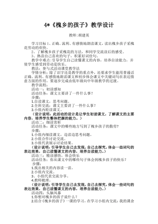 胡建英——《槐乡的孩子》教学设计及反思