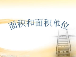 青岛版小学数学三年级下册《面积和面积单位》课件