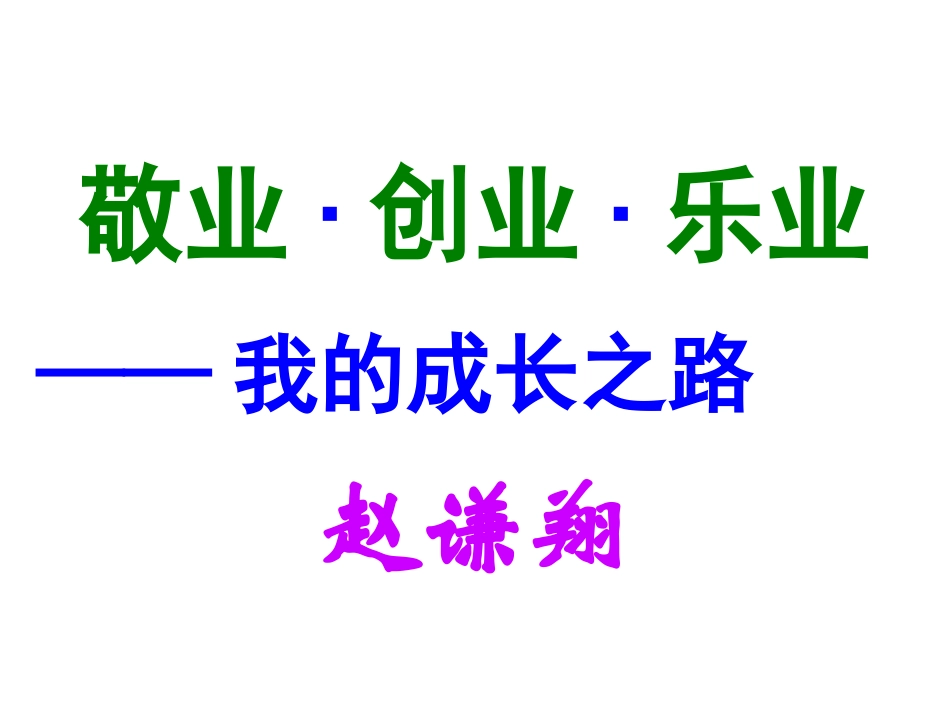 乐业(赵谦翔)_第1页