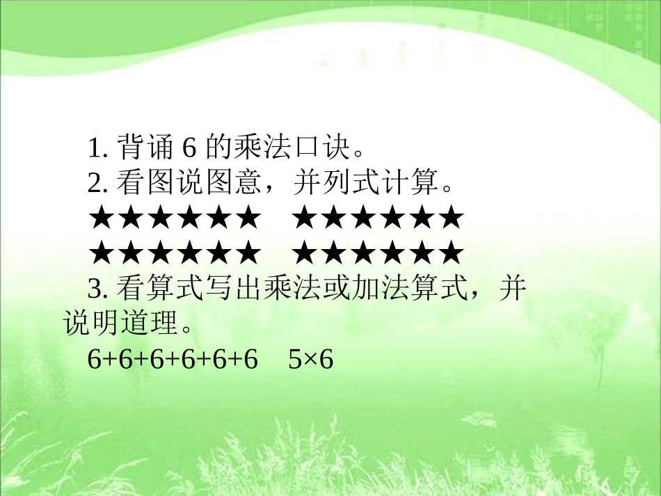 7的乘法口诀课件_第2页