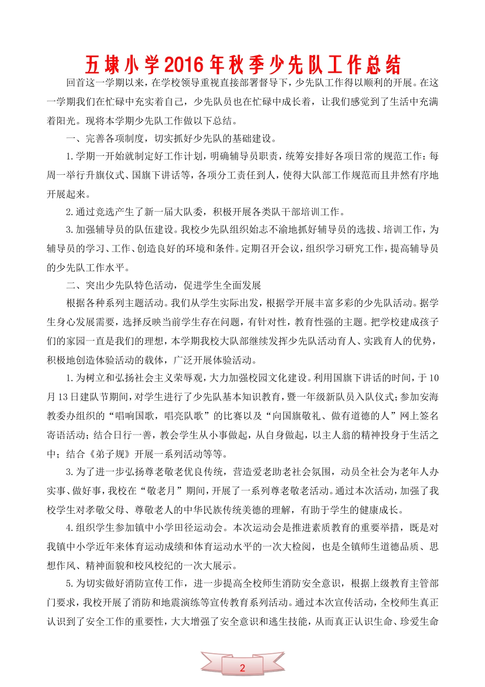 五埭小学少先队工作总结_第1页