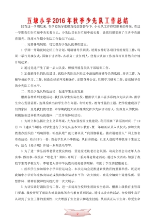 五埭小学少先队工作总结