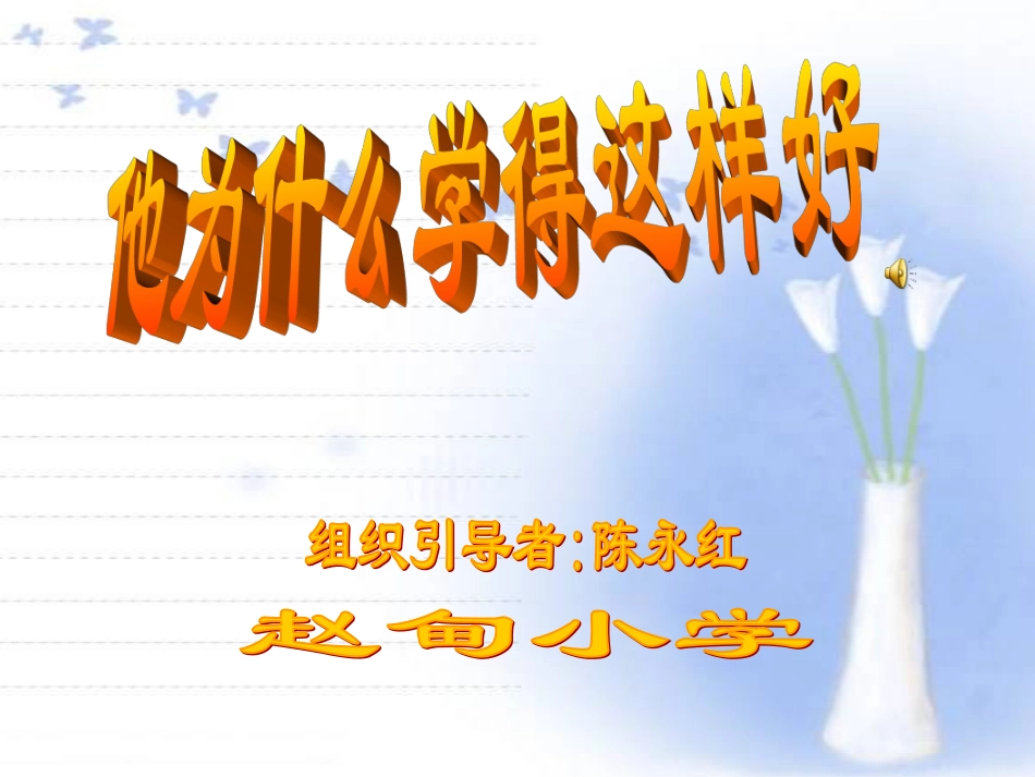 他为什么学得这样好_第2页