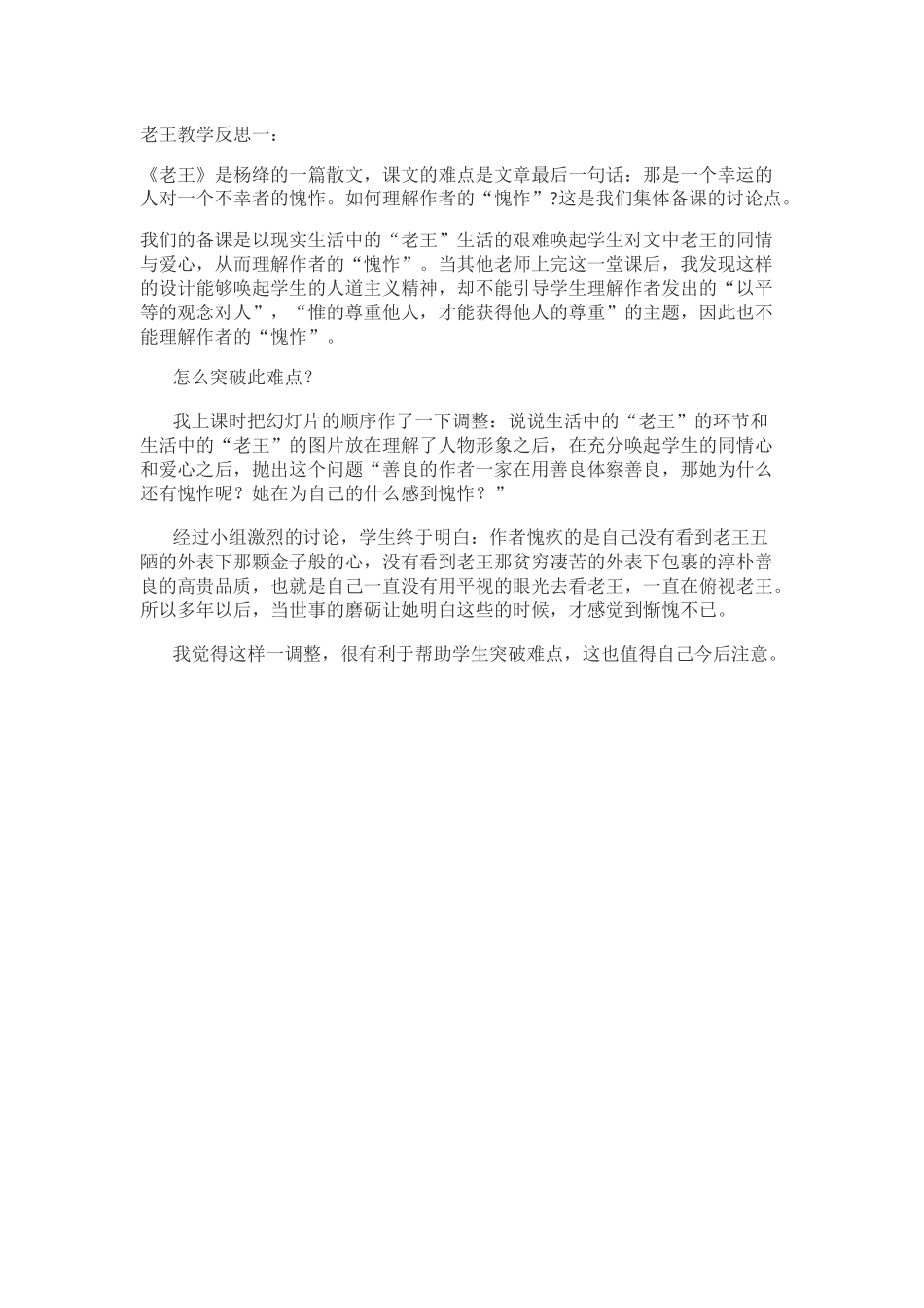 (部编)初中语文人教2011课标版七年级下册《老王》教学反思_第1页