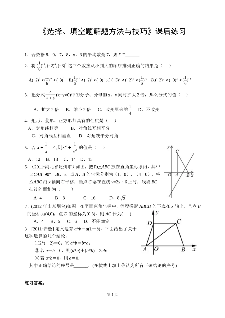 《选择、填空题解题方法与技巧》课后练习_第1页