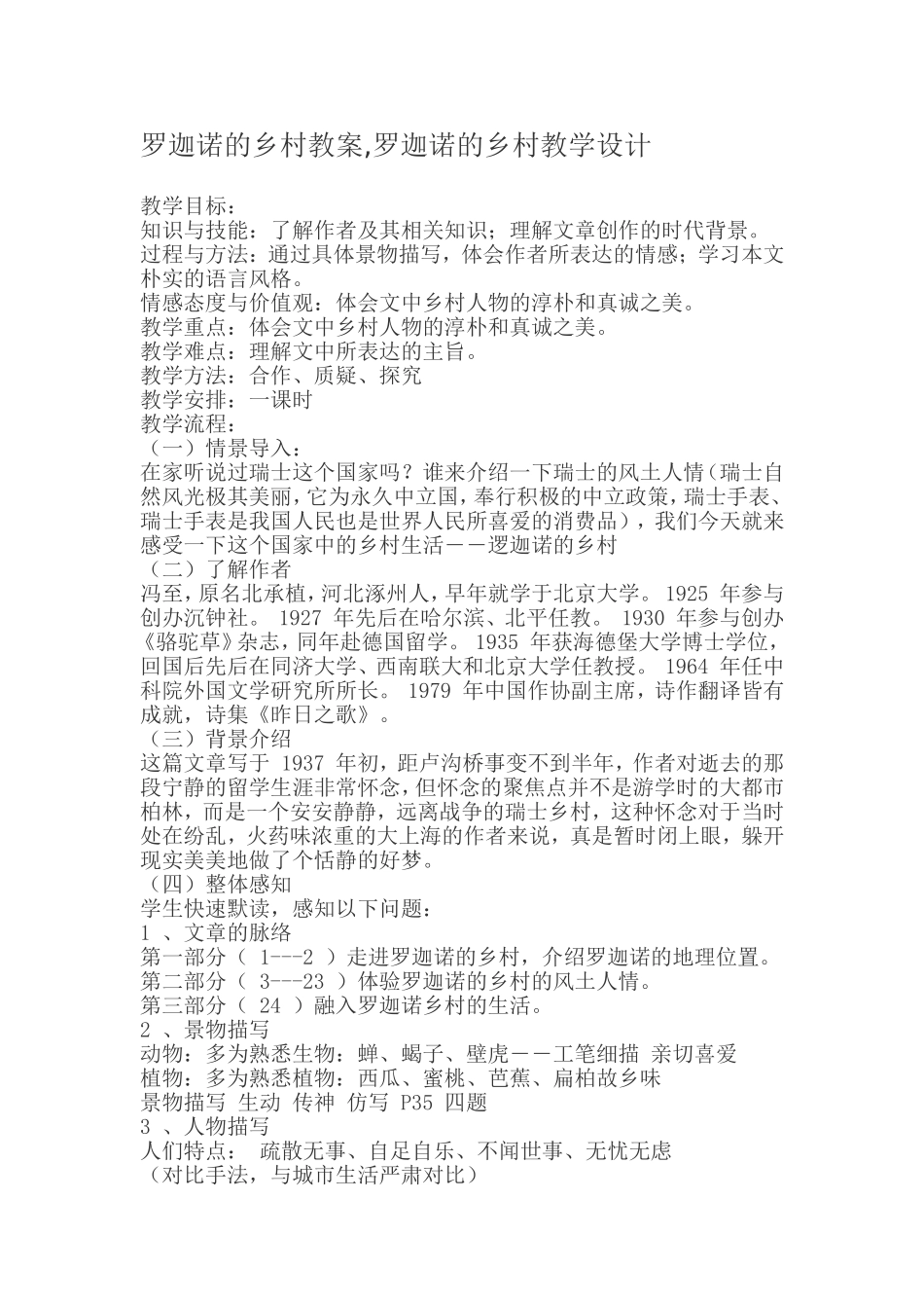 罗迦诺的乡村教学设计_第1页