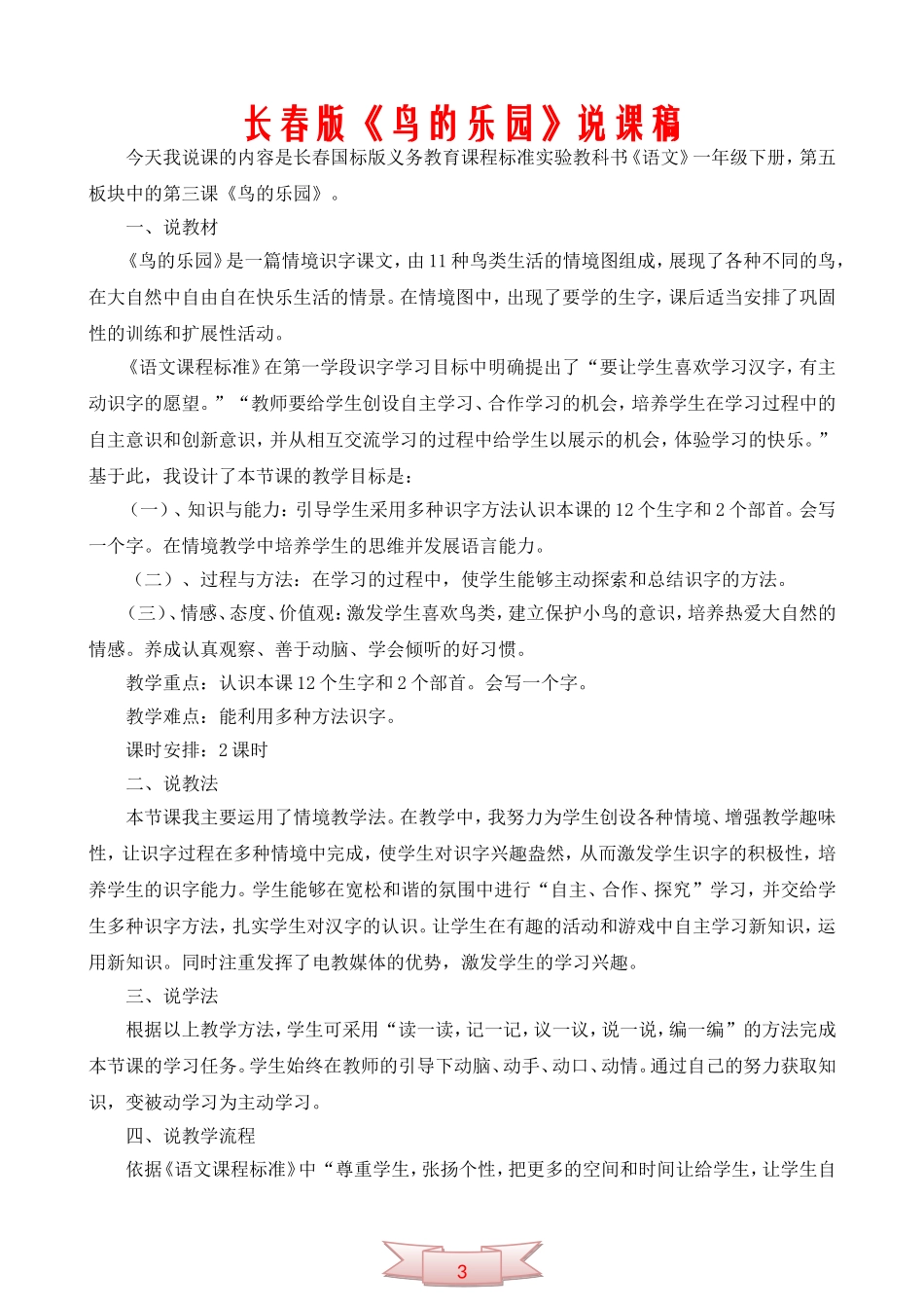 长春版《鸟的乐园》说课稿_第1页