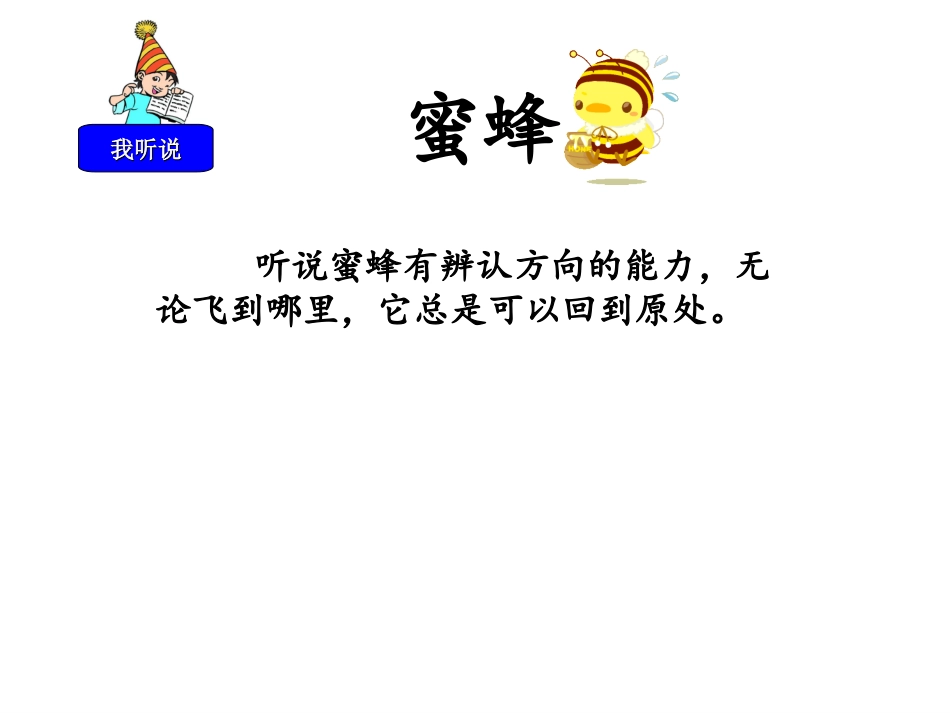 人教版小学三年级语文上册第14课《蜜蜂》_第2页