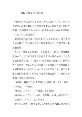 2012年妇女节活动方案