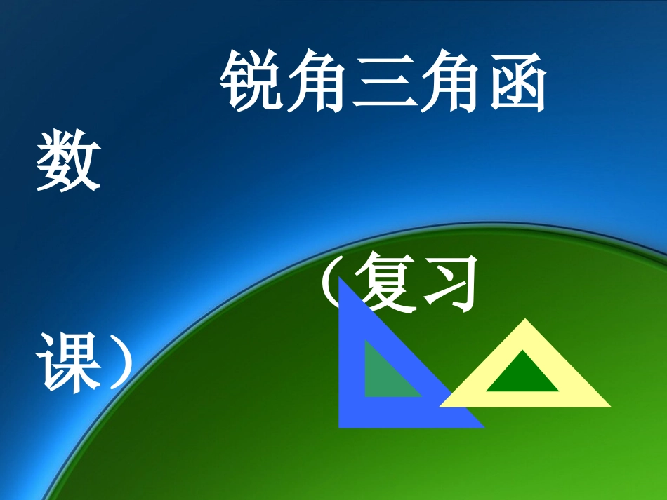 锐角三角函数复习_第1页