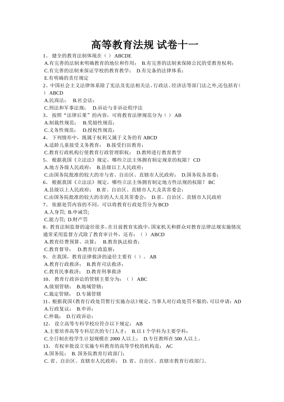 高等教育法规-试卷10_第1页