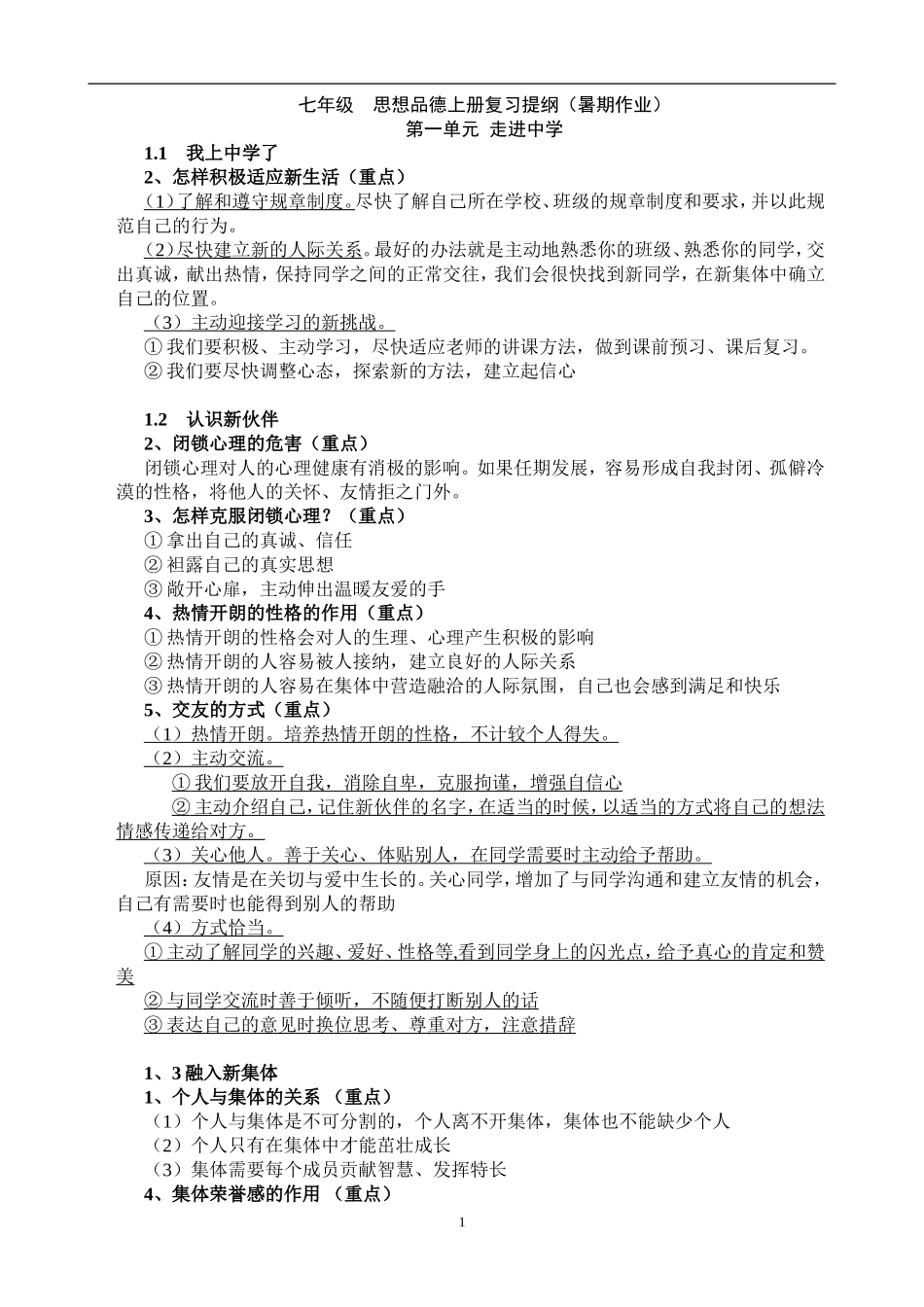 人教版七年级政治提纲-重点_第1页