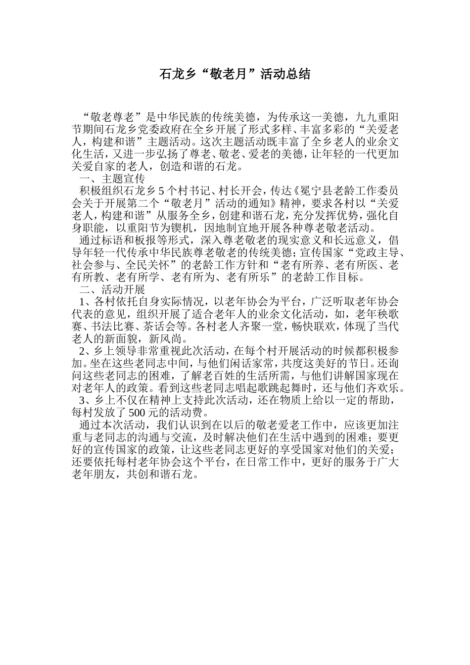 石龙乡敬老月活动总结_第1页