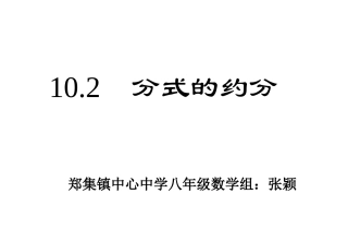 10.2.2分式的基本性质.2.2-分式的约分课件