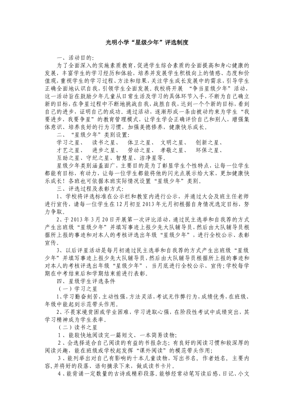 光明小学星级少年制度_第1页