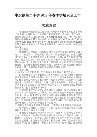 中水二小2017年春季学期安全工作实施方案