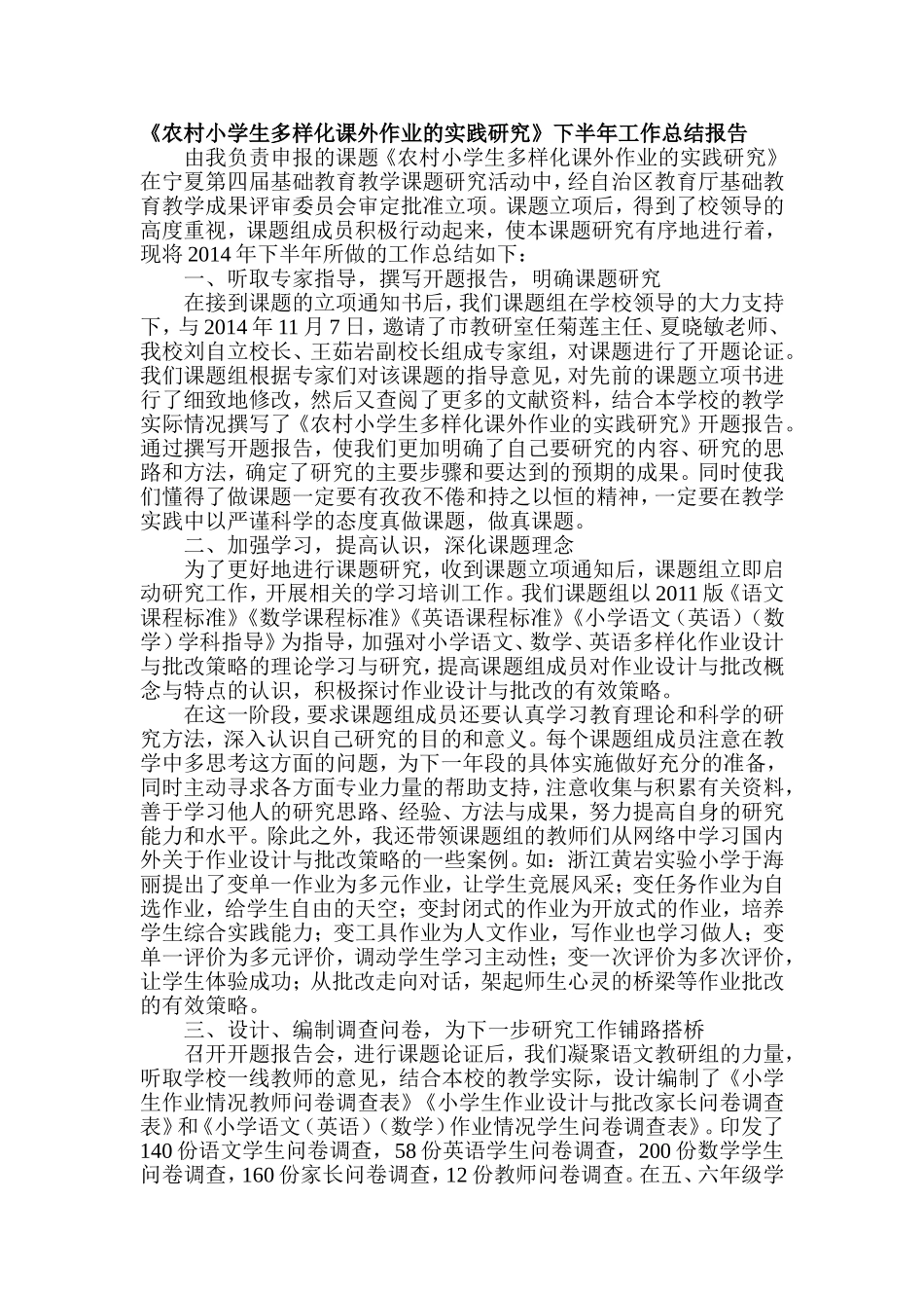 《农村小学生多样化课外作业的实践研究》下半年工作总结报告_第1页