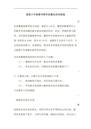 提高六年级数学教学质量的具体措施