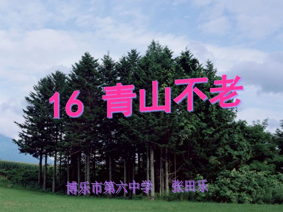 青山不老课件._第2页